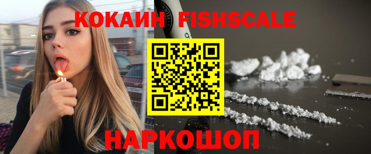 купить наркоту  COCAIN Fish Scale  КОКАИН  Кокаин 97%  Вход с VPN  Златоуст 